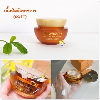 (EXP 11/2025) Soft ครีมโสม 5 ml. Sulwhasoo Concentrated Ginseng Renewing Cream EX