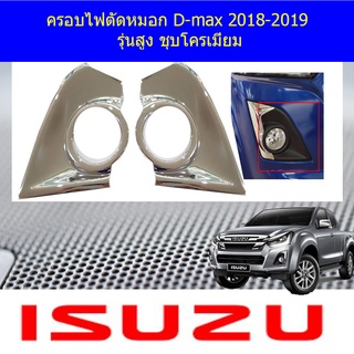 ครอบไฟตัดหมอก D-max 2018-2019 รุ่นสูง ชุบโครเมี่ยม