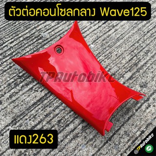 ตัวต่อคอนโซลกลาง Wave125 แดง263 / เฟรมรถ กรอบรถ ชุดสี  แฟริ่ง