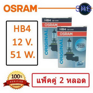 OSRAM หลอดไฟหน้ารถยนต์ ขั้ว HB4 12V. 51W. ( แพ็คคู่ 2 หลอด )