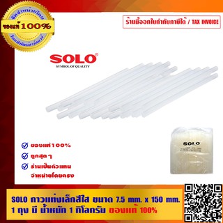 SOLO กาวแท่งเล็ก สีใส ขนาด 7.5 mm.x150 mm.1 ถุง มีน้ำหนัก 1 กิโลกรัม ของแท้ 100% ร้านเป็นตัวแทนจำหน่ายโดยตรง