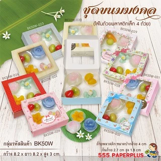 555paperplus กล่องบราวนี่ 1 ชิ้น(20กล่อง) 8.2x8.2x3 ซม. บราวนี่คิวบ์ 9 ชิ้น BK50W-set1 กล่องสบู่