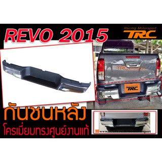 REVO 2015 กันชนหลัง โครเมี่ยมทรงศูน งานแท้