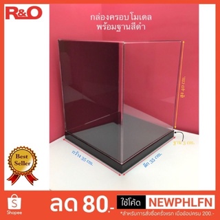 กล่องครอบโมเดลพร้อมฐานสีดำ40cm. ขนาดกว้าง35 x 35 x 40 cm.