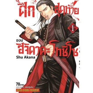 หนังสือการ์ตูน ศึกสุดท้ายของฮิจิคาตะ โทชิโซ (แยกเล่ม 1-ล่าสุด)