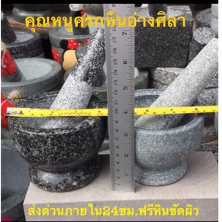 ครกหินอ่างศิลาขนาด 4/4.5/5/5.5/6 /6.5/7นิ้ว วัดขอบนอก ทรง เกลี้ยงพร้อมสาก