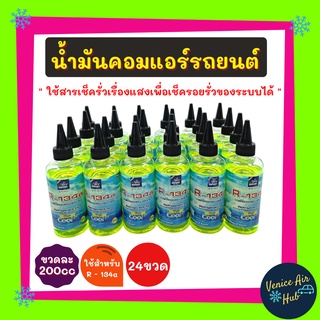 AIR EXPERT ใช้สำหรับ R134a (24 ขวด) น้ำมันคอมแอร์ 200cc รถยนต์ 134a มีสารเช็ครั่วเรืองแสง ขนาด 200 มล น้ำมันคอมเพรสเซอร์