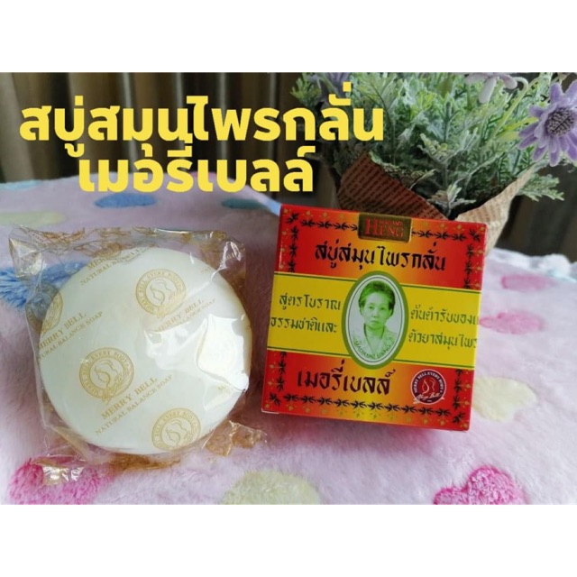สบู่สมุนไพรกลั่น เมอรี่เบลล์ สูตรต้นตำหรับมาดามเฮงMerry Bell Original Soap Madame Heng
