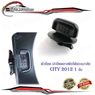 ตัวล็อค ฝาปิดพลาสติกใต้พวงมาลัย Honda City 2012 + ฮอนด้า ซิตตี้ 2012  1ชิ้น ดำ honda city