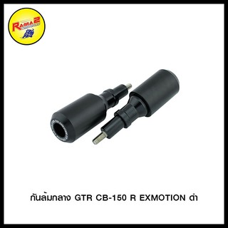 กันล้มกลาง GTR CB-150R EXMOTION