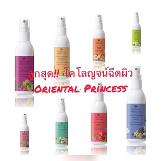 สเปรย์น้ำหอม Oriental Princess 100ml