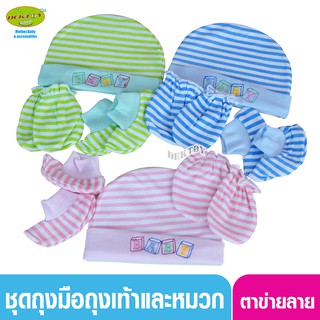 Littelhome baby ถุงมือ+ถุงเท้า+หมวก เด็กแรกเกิด-3เดือน(ถุงตาข่าย) ลายทาง