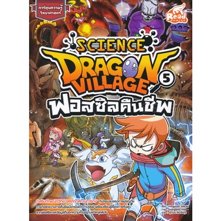 Se-ed (ซีเอ็ด) : หนังสือ Dragon Village Science เล่ม 5 ตอน ฟอสซิลคืนชีพ (ฉบับการ์ตูน)