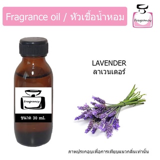 หัวน้ำหอม กลิ่น ดอกลาเวนเดอร์ (Lavender)