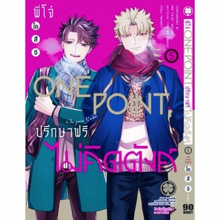 (ครบชุด) พี่ โจ๋ one point ปรึกษาฟรี ไม่คิดตังค์ เล่ม1-5