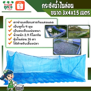 กระชัง กระชังน้ำสำเร็จรูป มุ้งกระชัง กระชังน้ำ🐟 ขนาด 3x4 เมตร ลึก 1.5 เมตร เย็บหูทั้งสี่ด้านแน่นหนา💯