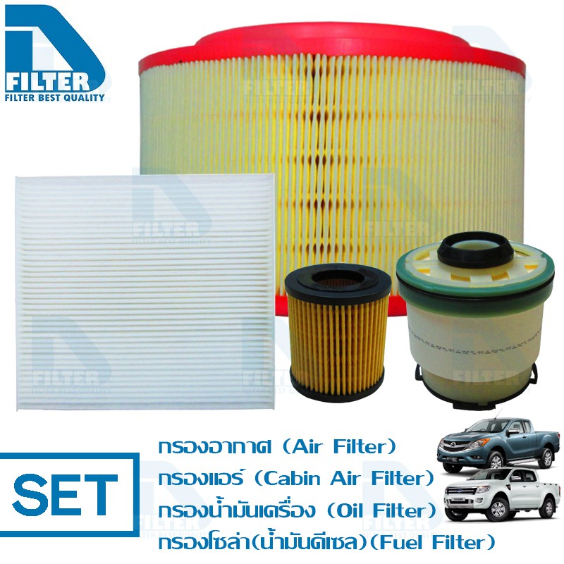 ชุดกรองรถ Mazda BT50 Pro,Ford Ranger 2012-2020 By D Filter (DA232+DB023+DO093+DF150N)