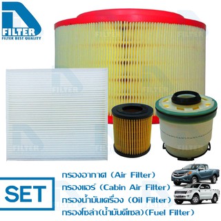 ชุดกรองรถ Mazda BT50 Pro,Ford Ranger 2012 By D Filter (DA232+DB023+DO093N+DF150N)