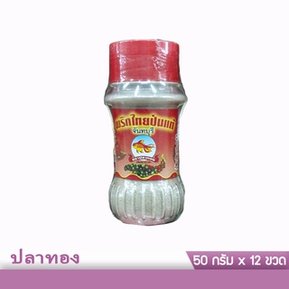 ปลาทอง พริกไทยป่นแท้ 50 กรัมx12ขวด