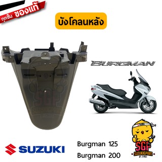 บังโคลนหลัง FENDER, REAR แท้ Suzuki Burgman 125/200