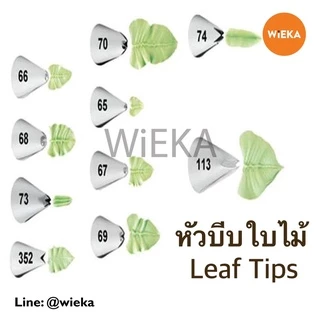 หัวบีบใบไม้ # 65/66/67/68/69/70/263/112/113/114/115/349/350/352/353 Leaf Tips หัวบีบเกาหลี ลายคม ครบทุกเบอร์