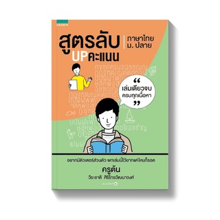 Amarinbooks หนังสือ สูตรลับ UP คะแนน ภาษาไทย ม.ปลาย