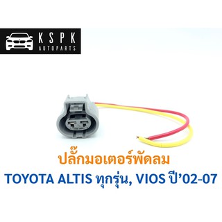 ปลั๊กมอเตอร์พัดลม โตโยต้า อัสตีสทุกรุ่น, วีออส ปี 2002-2007 TOYOTA ALTIS, VIOS