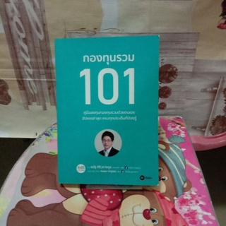 หนังสือกองทุนรวม101   หนังสือสำหรับมือใหม่กองทุนรวม