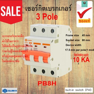 เซอร์กิตเบรกเกอร์ PB8H 3 Pole AC 230/400V  Rated breaking capacity AC 10 kA รับประกันของแท้