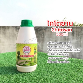 ไคโตซาน Chitosan 500ml ตรากอบัว สกัดจากธรรมชาติคุณภาพสูง100%