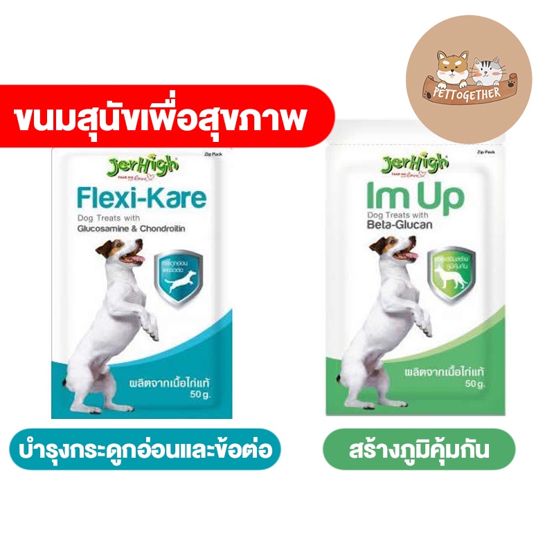 Jerhigh เจอร์ไฮ ขนมสุนัขเพื่อสุขภาพ Im Up & Flexi-Kare ขนาด 50 กรัม