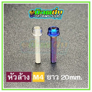 น็อตสแตนเลส หัวล้าง ขนาดเกลียว m4 ยาว 20 mm.