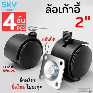 SKY ล้อเก้าอี้ 2 นิ้ว มีเบรค ล้อพลาสติก เซ็ต 4 ชิ้น แบบแป้น ล้อเก้าอี้สำนักงาน ล้อไฟเบอร์ ล้อไนล่อน ลูกล้อ