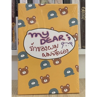 [Boxset] My Dear ; รักของผม ผมจัดเอง (ใหม่ในซีล)