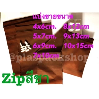 ถุงซิปสีชาใส่ยา เเบ่งขาย จำนวน 40 ใบต่อเเพ็ค 4cm-10cm <พร้อมส่ง>