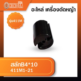 สลัก B4*10 เครื่องตัดหญ้า ฮิโนต้ารุ่น 411m