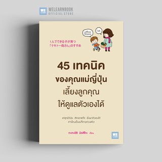 45 เทคนิคของคุณแม่ญี่ปุ่น เลี้ยงลูกคุณให้ดูแลตัวเองได้ วีเลิร์น welearn