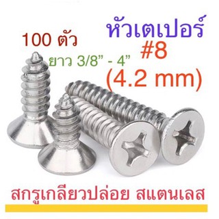 สกรูเกลียวปล่อย สแตนเลส F+ #8 ยาว 3/8” - 4” แพ็ก 50ตัว / 100 ตัว