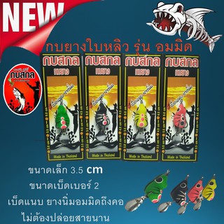 เหยื่อยาง 1ตัว กบยาง กบสกล รุ่นอมมิด  ขายดี ขนาด 3.5cm กบยาง เหยื่อปลอม เหยื่อตกปลา เหยื่อ ปลาช่อนปลาชะโด กบสกล