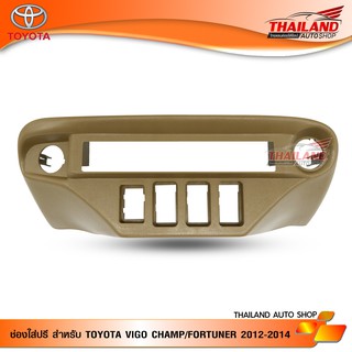 ช่องใส่ปรี สำหรับ TOYOTA VIGO CHAMP 2012-2014 (สีครีมPD)