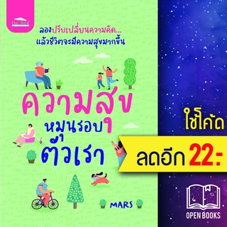 ความสุขหมุนรอบตัวเรา | Feel Good MARS