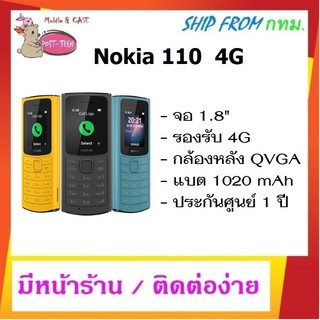 Nokia 110 4G (2021) / หน้าจอ 1.8" / แบต 1020 mAh / กล้องหลัง QVGA / ประกันศูนย์ 1 ปี / มีหน้าร้านติดต่อง่าย