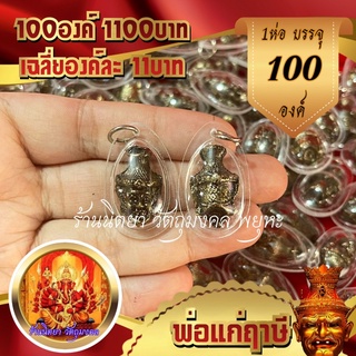 จี้เศียรพ่อแก่ฤาษี 100องค์ องค์ปัดดำ กรอบพลาสติก เฉลี่ยองค์ละ11บาท พ่อแก่ พ่อแก่นารอด