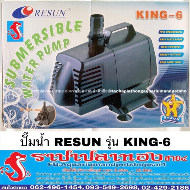 ปั๊มน้ำ RESUN รุ่น KING-6 เครื่องบริษัทแท้ 100%