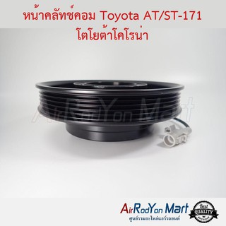 คลัชคอมแอร์ Toyota AT/ST-171 โตโยต้าโคโรน่า โตโยต้า