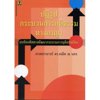 ปฎิรูปกระบวนการยุติธรรมทางอาญา