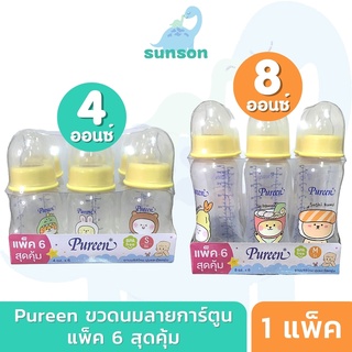 [แพ็ค6ขวด] Pureen ขวดนมคอแคบ ขวดนมเพียวรีน ขวดนม PP ขวดใส ไร้สาร BPA [ 4 / 8 ออนซ์ ]  ขวดนมเด็กทารก