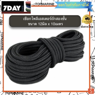 เชือกโพลีเอสเตอร์ถักสองชั้น ขนาด 12mm x 10 Meters Polyester Double Braid Rope