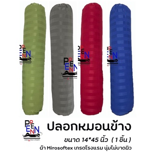 ปลอกหมอนข้าง SATIN-Microsoftex น้ำหนักผ้า120กรัม 650เส้นด้าย เกรดโรงแรม ขนาด 14*45 นิ้ว ปลอกหมอนข้างสีพื้น มีริ้ว สีไม่ต