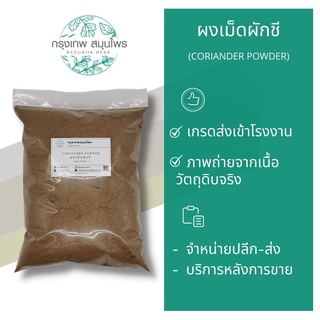 ผงลูกผักชี ผงเม็ดผักชี ขนาด 1 กิโลกรัม (Coriander Seeds) เม็ดผักชีผง หอม อย่างดี เครื่องเทศ หมักหมู